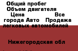  › Общий пробег ­ 55 000 › Объем двигателя ­ 7 › Цена ­ 3 000 000 - Все города Авто » Продажа легковых автомобилей   . Нижегородская обл.